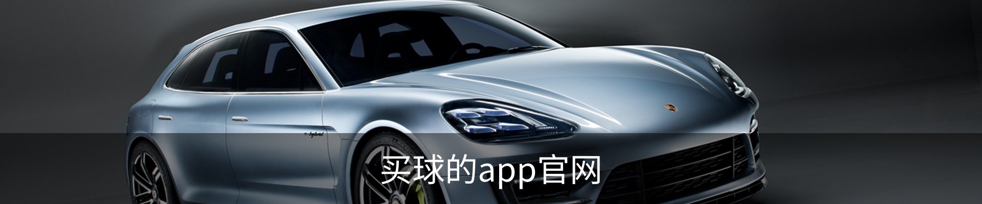 买球的app官网